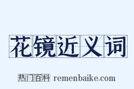 花镜近义词是什么意思的图片